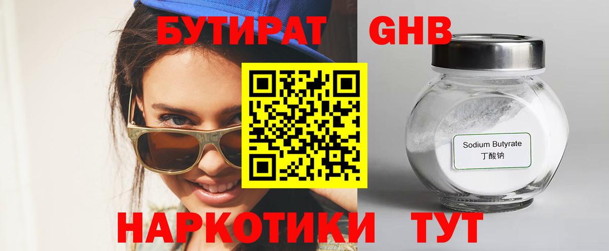 БУТИРАТ оксибутират Новоалтайск