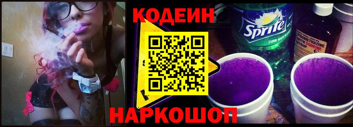 Кодеин Purple Drank  Кодеиновый сироп Lean напиток Lean (лин)  Новоалтайск  Вход с VPN 
